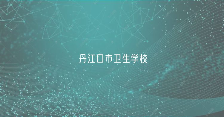 丹江口市衛(wèi)生學校