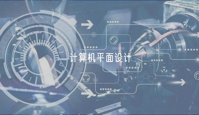 計算機平面設計
