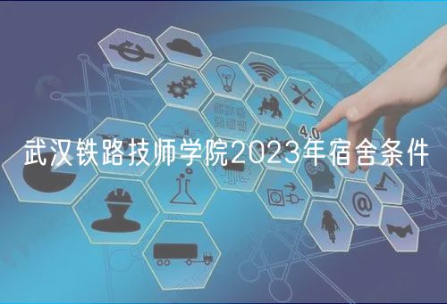 武漢鐵路技師學院2023年宿舍條件