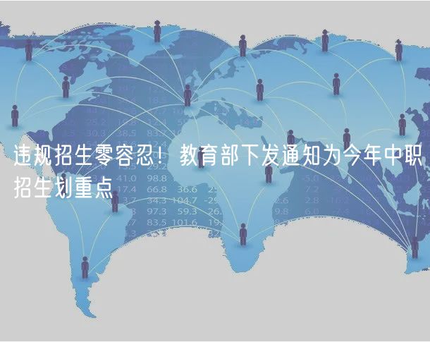 違規(guī)招生零容忍！教育部下發(fā)通知為今年中職招生劃重點(diǎn)