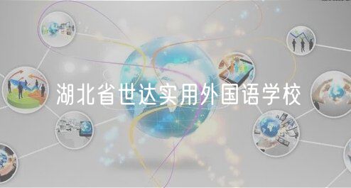 湖北省世達(dá)實(shí)用外國語學(xué)校
