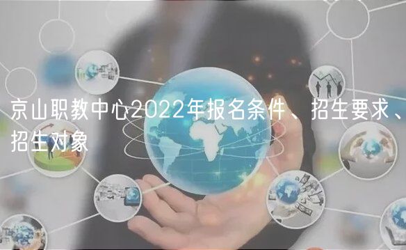 京山職教中心2022年報(bào)名條件、招生要求、招生對(duì)象