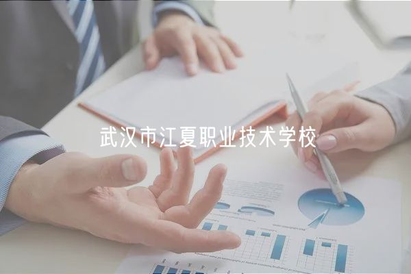 武漢市江夏職業(yè)技術學校