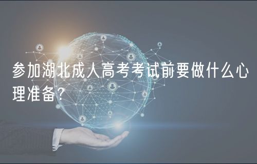 參加湖北成人高考考試前要做什么心理準備？