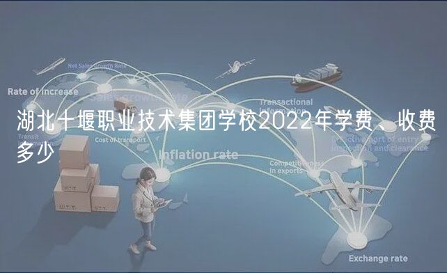 湖北十堰職業(yè)技術(shù)集團學(xué)校2022年學(xué)費、收費多少