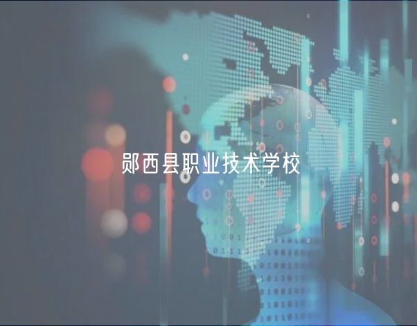 鄖西縣職業(yè)技術(shù)學校