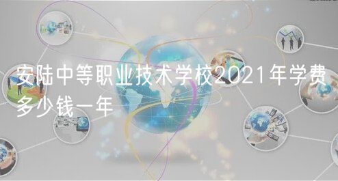安陸中等職業(yè)技術(shù)學校2021年學費多少錢一年