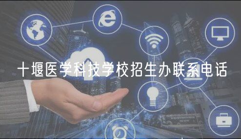 十堰醫(yī)學科技學校招生辦聯(lián)系電話