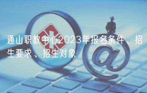 通山職教中心2023年報(bào)名條件、招生要求、招生對象