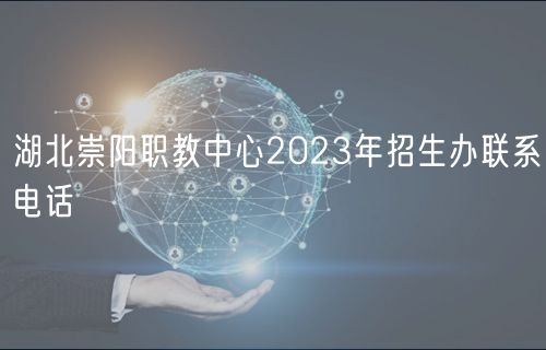 湖北崇陽職教中心2023年招生辦聯(lián)系電話