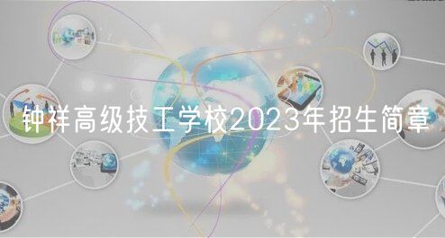 鐘祥高級(jí)技工學(xué)校2023年招生簡章
