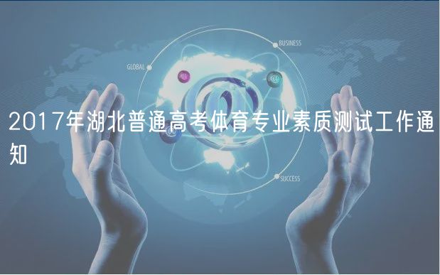 2017年湖北普通高考體育專業(yè)素質測試工作通知
