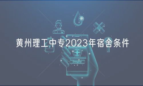 黃州理工中專(zhuān)2023年宿舍條件