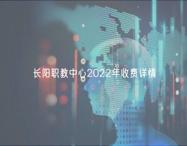 長(zhǎng)陽職教中心2022年收費(fèi)詳情