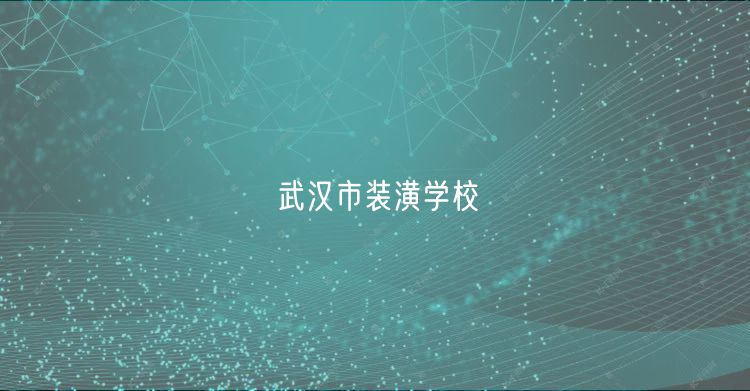 武漢市裝潢學校