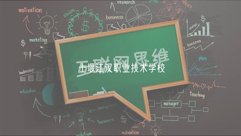 十堰江漢職業(yè)技術(shù)學(xué)校