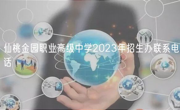 仙桃金園職業(yè)高級(jí)中學(xué)2023年招生辦聯(lián)系電話