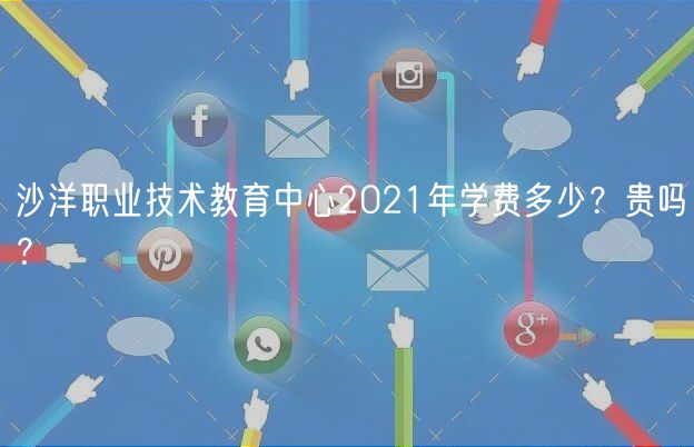 沙洋職業(yè)技術(shù)教育中心2021年學(xué)費(fèi)多少？貴嗎？