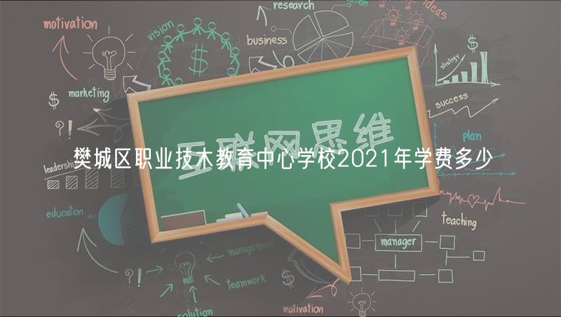 樊城區(qū)職業(yè)技木教育中心學(xué)校2021年學(xué)費多少