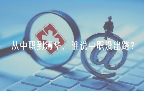 從中職到清華，誰說中職沒出路？