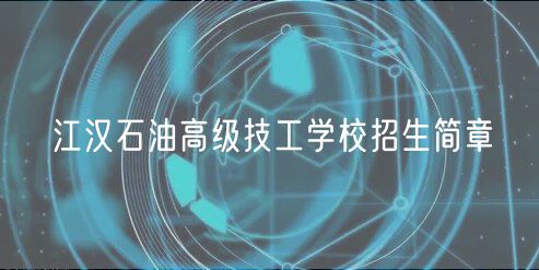 江漢石油高級(jí)技工學(xué)校招生簡章