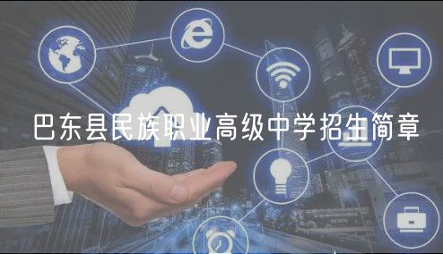 巴東縣民族職業(yè)高級(jí)中學(xué)招生簡章