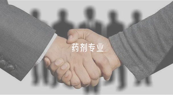 藥劑專業(yè)