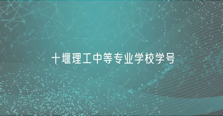 十堰理工中等專業(yè)學(xué)校學(xué)號