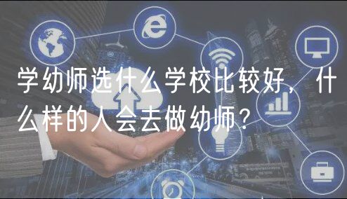 學幼師選什么學校比較好，什么樣的人會去做幼師？