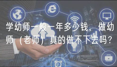 學(xué)幼師一般一年多少錢，做幼師（老師）真的做不下去嗎？