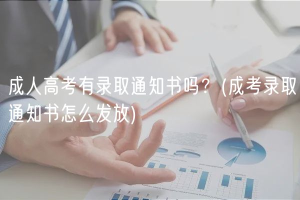 成人高考有錄取通知書嗎？(成考錄取通知書怎么發(fā)放)
