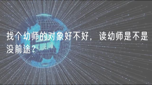 找個幼師的對象好不好，讀幼師是不是沒前途？