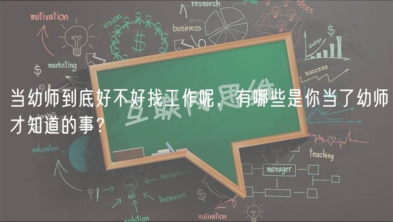 當(dāng)幼師到底好不好找工作呢，有哪些是你當(dāng)了幼師才知道的事？