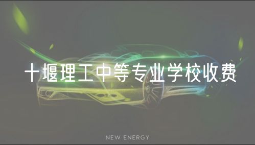 十堰理工中等專業(yè)學(xué)校收費(fèi)