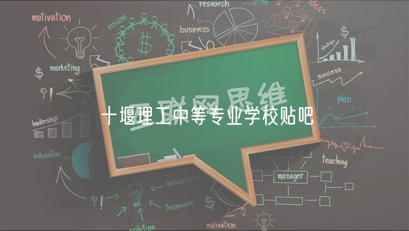 十堰理工中等專業(yè)學校貼吧