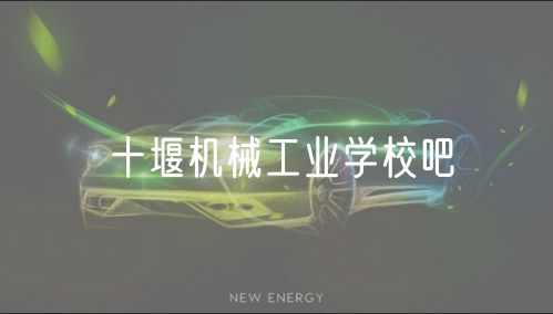 十堰機械工業(yè)學(xué)校吧