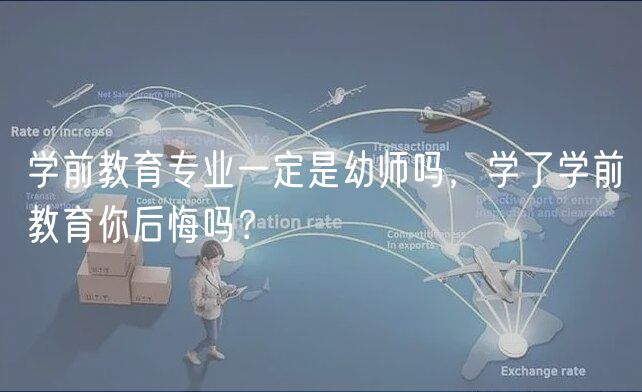 學前教育專業(yè)一定是幼師嗎，學了學前教育你后悔嗎？