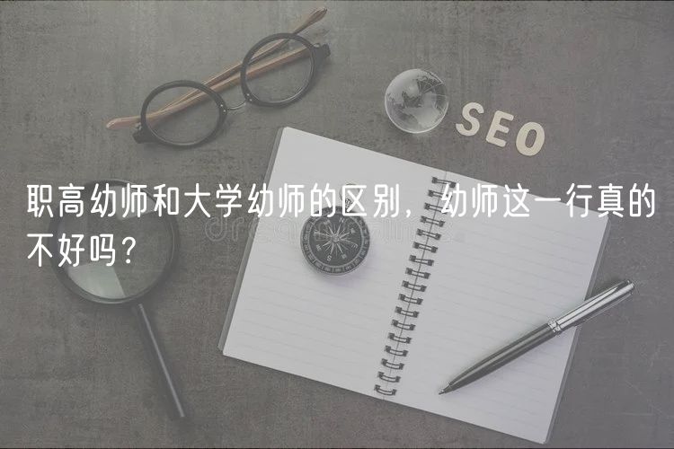 職高幼師和大學(xué)幼師的區(qū)別，幼師這一行真的不好嗎？