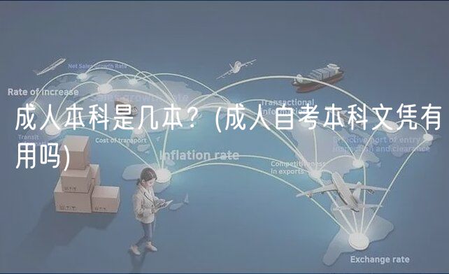 成人本科是幾本？(成人自考本科文憑有用嗎)