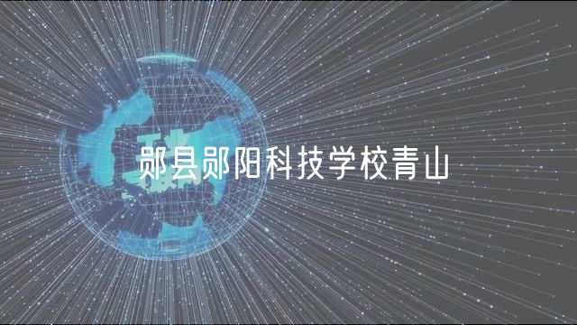 鄖縣鄖陽(yáng)科技學(xué)校青山