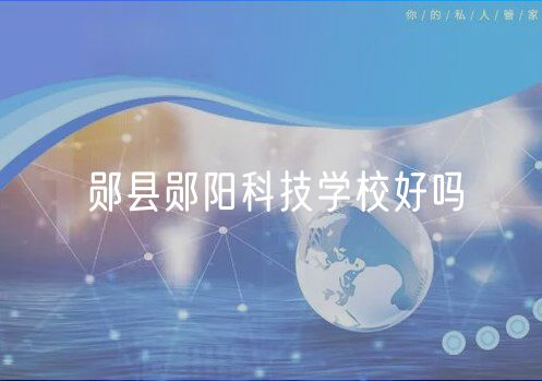 鄖縣鄖陽科技學校好嗎