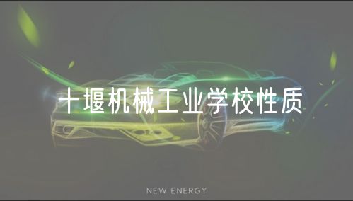 十堰機(jī)械工業(yè)學(xué)校性質(zhì)