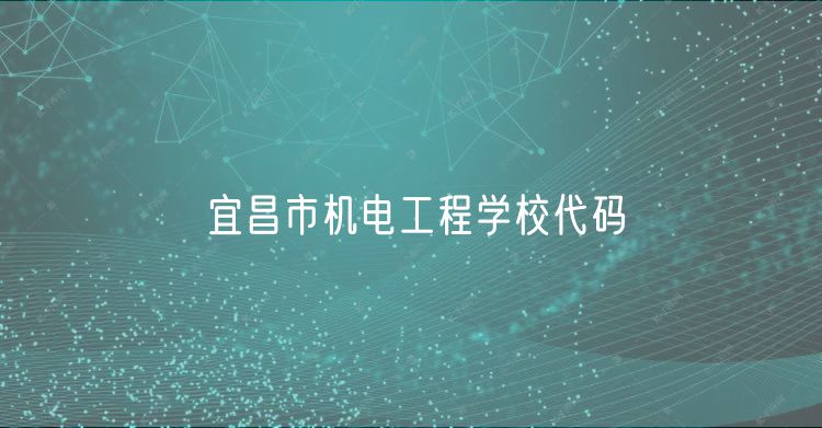 宜昌市機(jī)電工程學(xué)校代碼