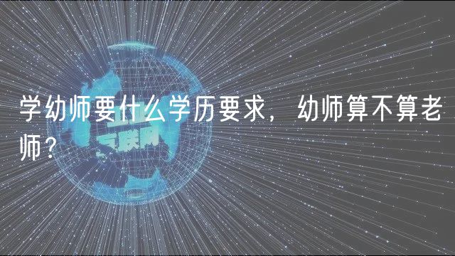 學(xué)幼師要什么學(xué)歷要求，幼師算不算老師？