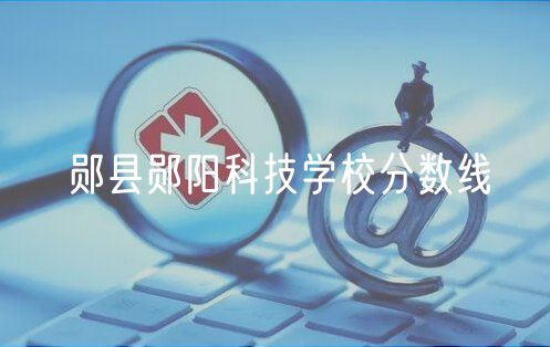 鄖縣鄖陽科技學(xué)校分?jǐn)?shù)線
