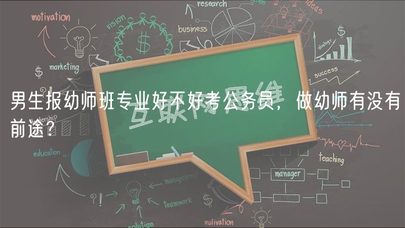 男生報幼師班專業(yè)好不好考公務員，做幼師有沒有前途？