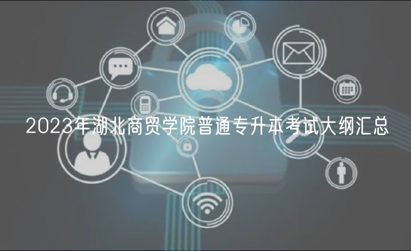 2023年湖北商貿(mào)學院普通專升本考試大綱匯總