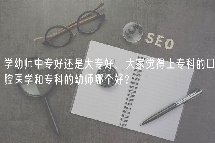 學幼師中專好還是大專好，大家覺得上?？频目谇会t(yī)學和?？频挠讕熌膫€好？