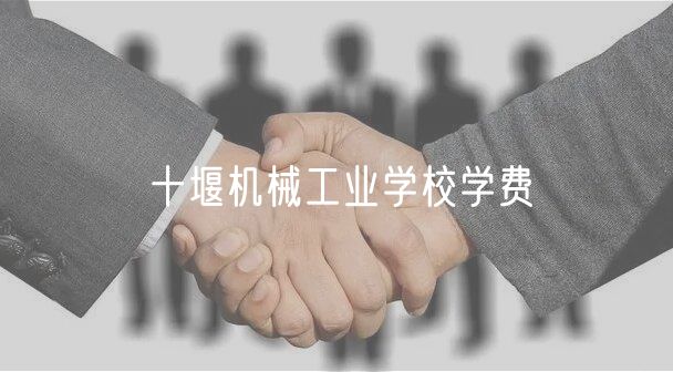 十堰機(jī)械工業(yè)學(xué)校學(xué)費