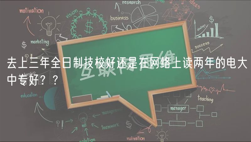 去上三年全日制技校好還是在網(wǎng)絡(luò)上讀兩年的電大中專好？？